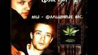 Фактор 2 - Марихуана 3000