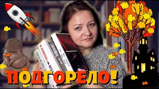 Слишком эмоциональные книги || Прочитанное октября #1