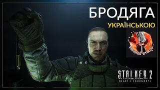 S.T.A.L.K.E.R. 2: Серце Чорнобиля — Бродяга | Дубляж українською (feat ​⁠@Sandigo_Studio)