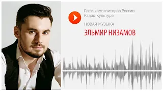 Новая музыка. Эльмир Низамов. «Sapiente»