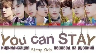 Stray Kids –You Can STAY [ПЕРЕВОД НА РУССКИЙ/КИРИЛЛИЗАЦИЯ Color Coded Lyrics]