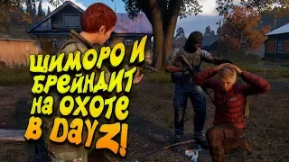 ШИМОРО И ОЛЕГ БРЕЙН НА ОХОТЕ В DAYZ 2019!