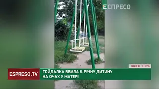 Гойдалка вбила 6-річну дитину на очах у матері