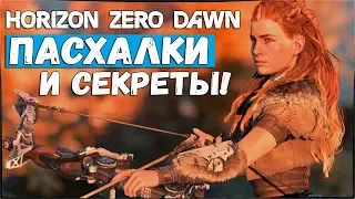 Horizon: Zero Dawn - НОВЫЕ ПАСХАЛКИ И СЕКРЕТЫ / ЧТО МЫ НАШЛИ?