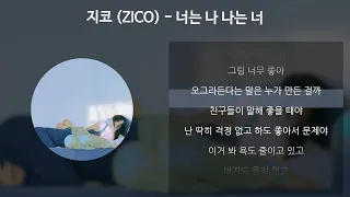 지코 (ZICO) - 너는 나 나는 너 [가사/Lyrics]