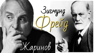 Зигмунд Фрейд. Фрагмент лекции профессора Жаринова #4 #книга Ирвинга Стоуна