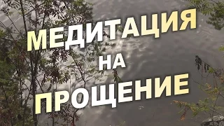 Супер Транс Медитация на Принятие и Прощение.