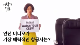 대한항공, 아시아나, 에어프랑스, 베트남항공, 브리티시항공 안전 비디오 중에 내가 제일 좋아하는