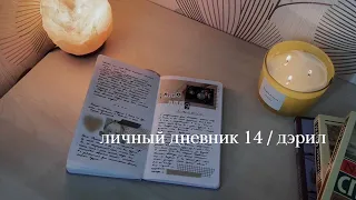 личный дневник 14 / часть 2