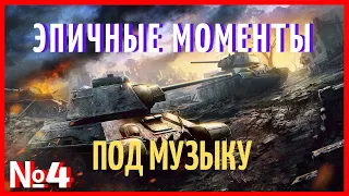 НАРЕЗКА КРУТЫХ МОМЕНТОВ ПОД МУЗЫКУ WOT BLITZ №4