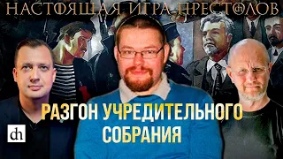 Ежи Сармат, Пучков и Егор Яковлев о Разгоне Учредительного Собрания!