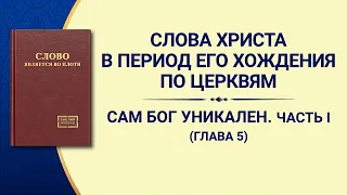 Слово Всемогущего Бога «Сам Бог уникален. Часть I Власть Бога (I)» Глава 5