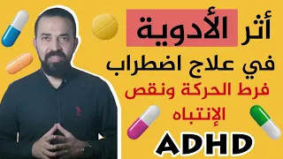 أثر الأدوية في علاج اضطراب فرط الحركة ونقص ADHD