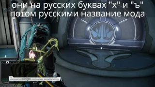 Варфрейм как вставлять моды и оружия в чат warframe