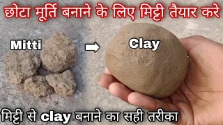 छोटा मूर्ति बनाने के लिए मिट्टी तैयार करे/Make clay from mitti/मिट्टी से क्ले/Easy clay making at 🏠