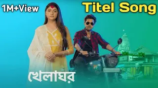 Reupload:-khelaghor Title Song। ভালোবাসা ফিকে তবু খেলাঘর ধারাবাহিকের গান। khelaghor Full Official