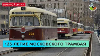 Парад в честь 125-летия московского трамвая проходит в столице. Прямой эфир