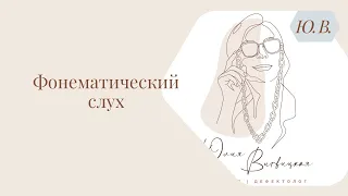 Фонематический слух.