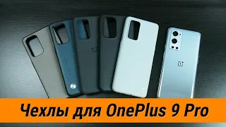 Обзор чехлов для OnePlus 9 Pro