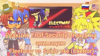 fnaf Security Breach react to Animation Fleetway vs Sonic exe (Exetior) 🇷🇺/🇺🇲