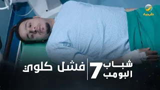 مسلسل شباب البومب 7 - الحلقه الثامنة " فشل كلوي " 4K