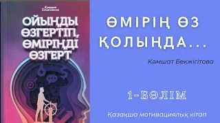 «Ойыңды өзгертіп, өміріңді өзгерт» кітабы.Аудиокітап.1-БӨЛІМ. Кәмшат Бекжігітова