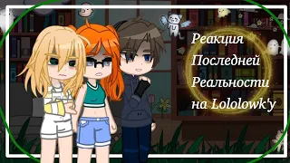 Реакция Последней Реальности на Лололошку| Дженна, Дилан, Шэрон| АВ| 1/2| By: Miko|