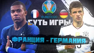 Суть игры! ЕВРО 2020 Франция - Германия! + КОНКУРС