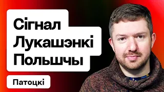 Лукашэнка даў знак: хоча перамоваў з Польшчай? Блакада мяжы, Дуда і ядзерная зброя / Патоцкі