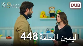 اليمين الحلقة 448 | مدبلج عربي