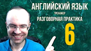 АНГЛИЙСКИЙ ЯЗЫК ТРЕНАЖЕР 6 АУДИРОВАНИЕ АНГЛИЙСКИЙ ДЛЯ НАЧИНАЮЩИХ С НУЛЯ УРОКИ АНГЛИЙСКОГО ЯЗЫКА