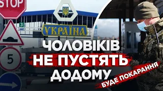 ВАЖЛИВА ІНФОРМАЦІЯ ЧОЛОВІКАМ. ЩО БУДЕ ПРИ ПОВЕРНЕННІ ДОДОМУ. ПОВІСТКИ ПРИ ПЕРЕТИНІ КОРДОНУ 2023