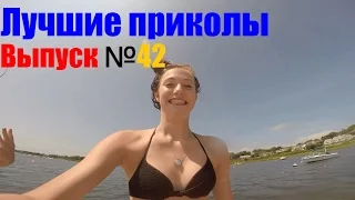 Подборка лучших приколов и неудач. Выпуск №42