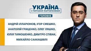 УКРАЇНА З ТИГРАНОМ МАРТИРОСЯНОМ – 25 липня