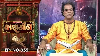 Baya Gita - Pandit Jitu Dash | Full Ep 355 | 24th Sep 2019 | Odia Spiritual Show | Tarang TV