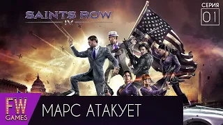 Saints Row IV Co-op  Марс атакует  #1 (без вступления)