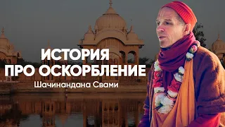 История про оскорбление. Шачинандана Свами