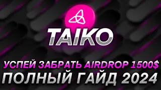 TAIKO - ПОЛНАЯ ИНСТРУКЦИЯ I НЕ ПРОПУСТИ ЭТОТ ТЕСТНЕТ I 100% AIRDROP 1500$ I КАК УСПЕТЬ СДЕЛАТЬ?