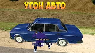 АВТО УГОНЩИК (РАБОТА) - CRMP #13 [GTA RolePlay]