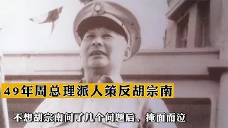 49年周總理派人策反胡宗南，不想胡宗南問了幾個問題後，掩面而泣