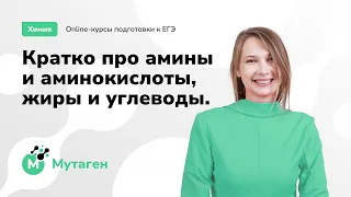 Занятие #12. Кратко про амины и аминокислоты, жиры и углеводы