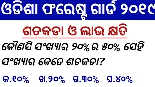 ଓଡିଶା ଫରେଷ୍ଟ ଗାର୍ଡ ଗଣିତ କ୍ଲାସ || odisha forest guard math class || question answer for forest guard