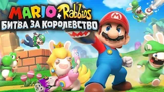 MARIO + RABBIDS: БИТВА ЗА КОРОЛЕВСТВО ▼ ДАВАЙ ВЗГЛЯНЕМ? ▼ БЕШЕНЫЕ КРОЛИКИ