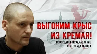 Сергей Удальцов: Выгоним крыс из Кремля! 31.12.2019