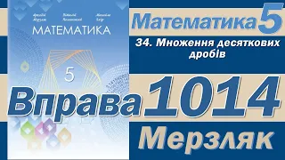 Мерзляк Вправа 1014. Математика 5 клас