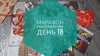 МАРАФОН РАСХЛАМЛЕНИЯ за 30 дней / День 18