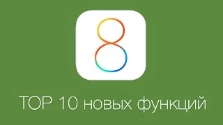 Обзор iOS8: Top 10 функций