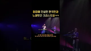 노래가 안 들려 안경을 썼습니다 #크리스토퍼  내한공연 떼창은 못참지 - 한국인 은 떼창민족