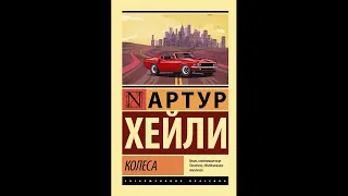 "Колеса". Артур Хейли. Аудиокнига. 2 часть.