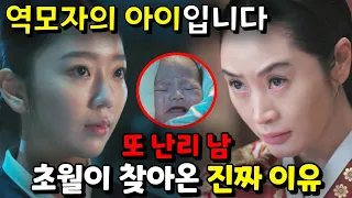 [슈룹] 13화 예고 / ​"역모자의 아이로 키울 순 없었습니다" 아이와 함께 찾아온 초월의 계획!